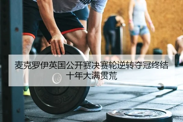 mai-ke-luo-yi-ying-guo-gong-kai-sai-jue-sai-lun-ni-zhuan-duo-guan-zhong-jie-shi-nian-da-man-guan-huang-2-178.jpg